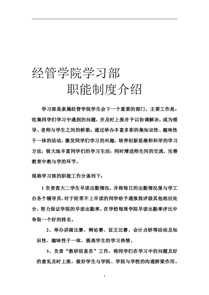 学习部职能制度介绍