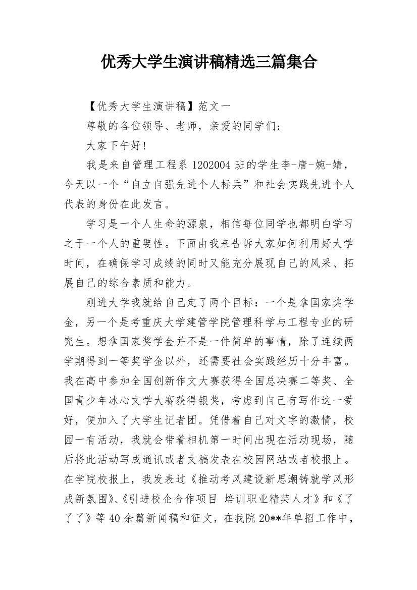 优秀大学生演讲稿精选三篇集合