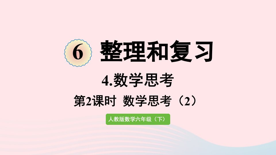 2022六年级数学下册6整理和复习4数学思考第2课时数学思考2课件新人教版