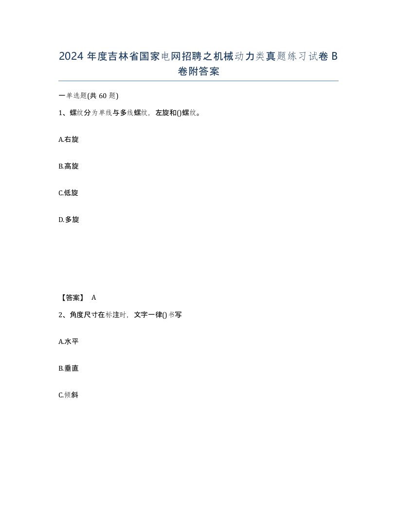 2024年度吉林省国家电网招聘之机械动力类真题练习试卷B卷附答案