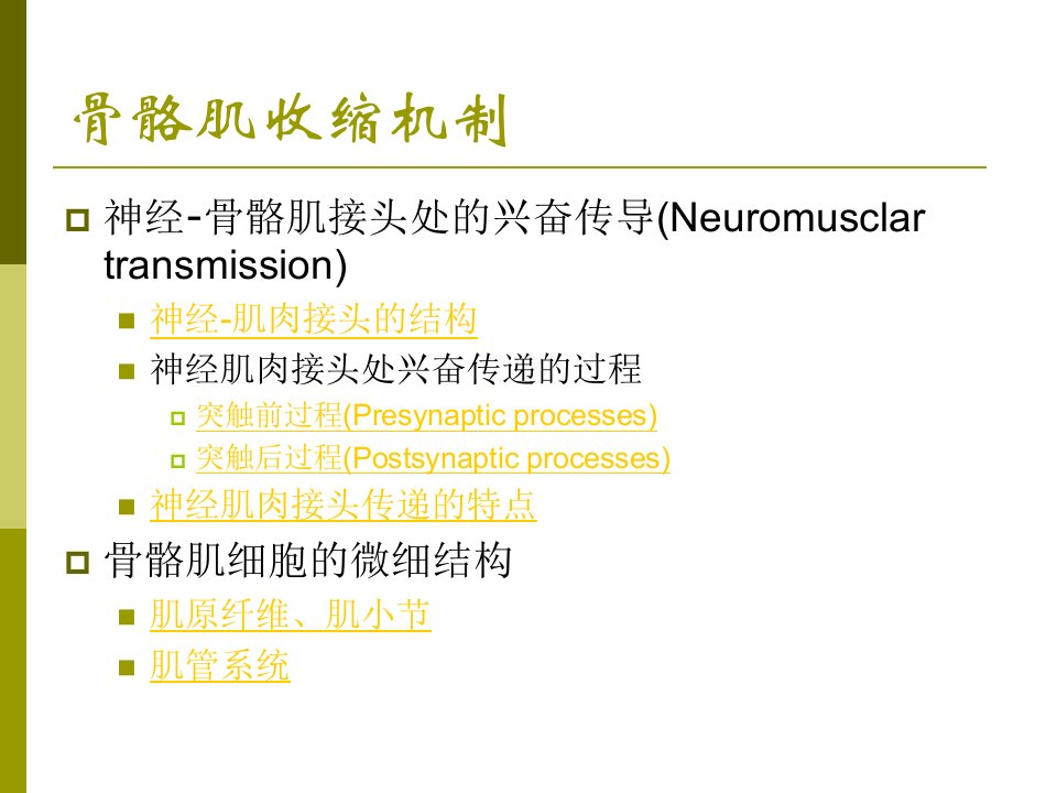 《骨骼肌收缩机制》PPT课件