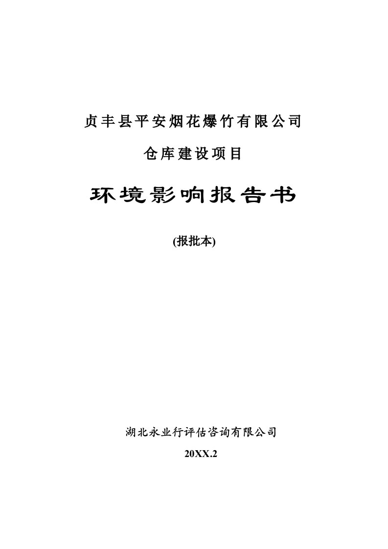 项目管理-贞丰县平安烟花爆竹有限公司仓库建设项目环境影响报告书