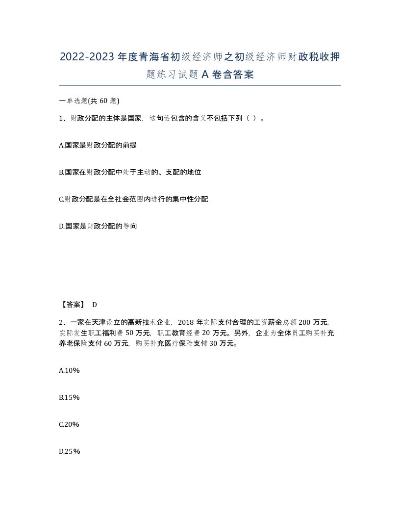 2022-2023年度青海省初级经济师之初级经济师财政税收押题练习试题A卷含答案