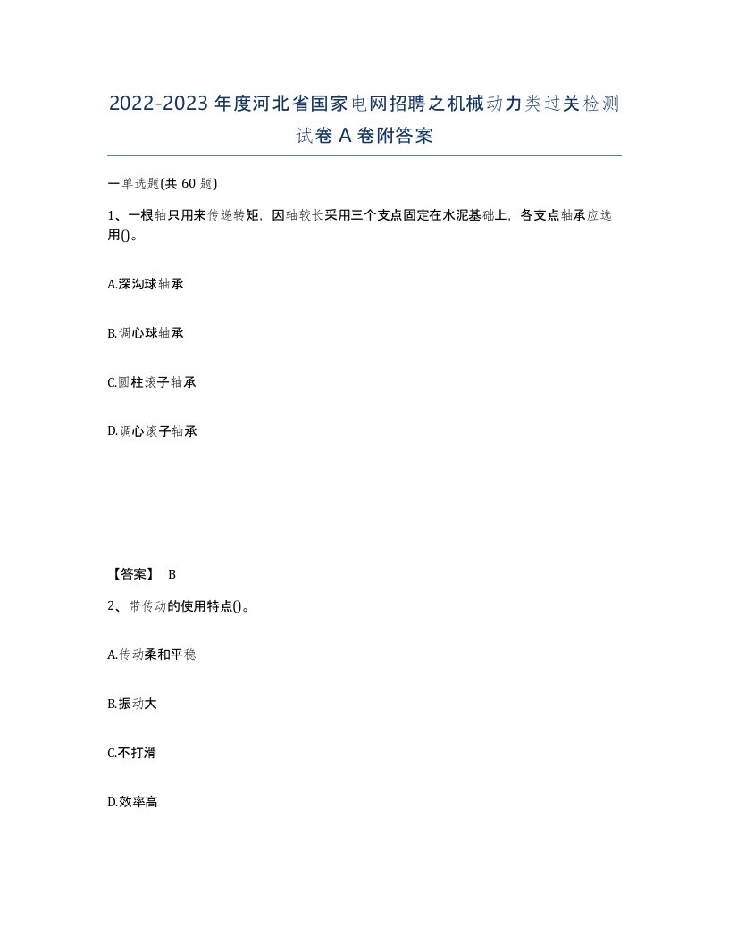 2022-2023年度河北省国家电网招聘之机械动力类过关检测试卷A卷附答案