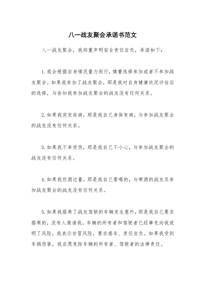 八一战友聚会承诺书范文