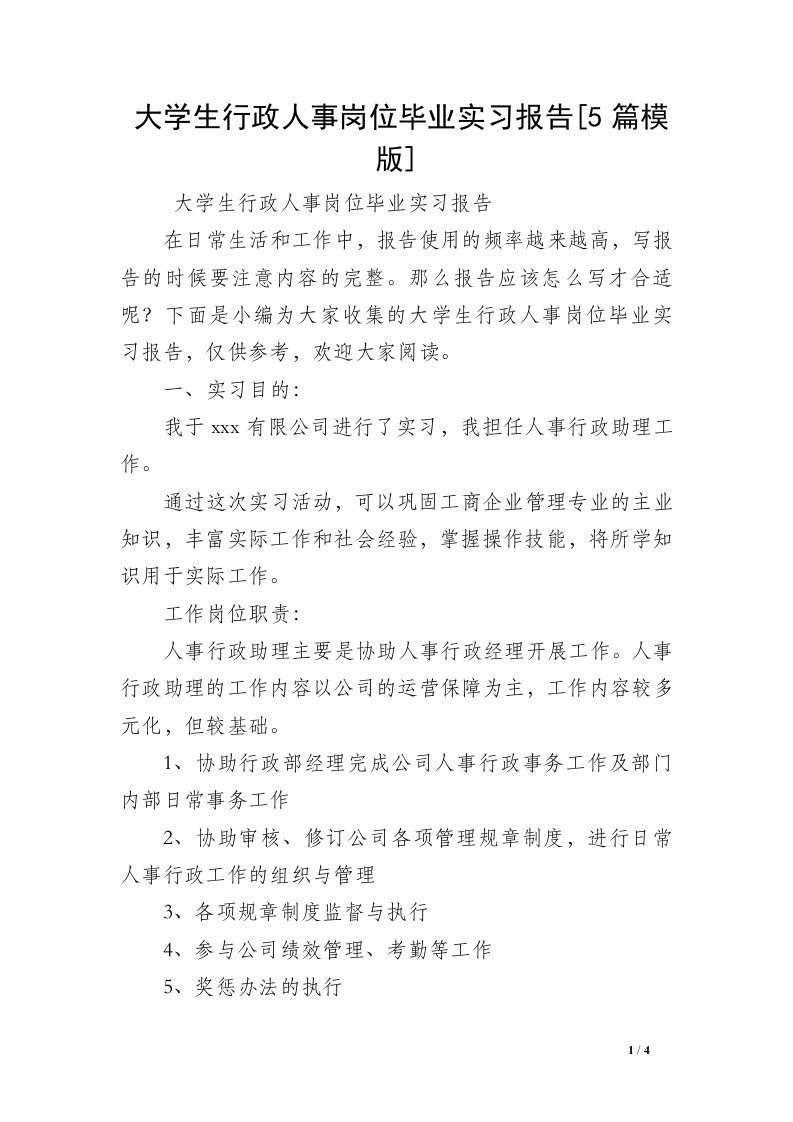 大学生行政人事岗位毕业实习报告[5篇模版]