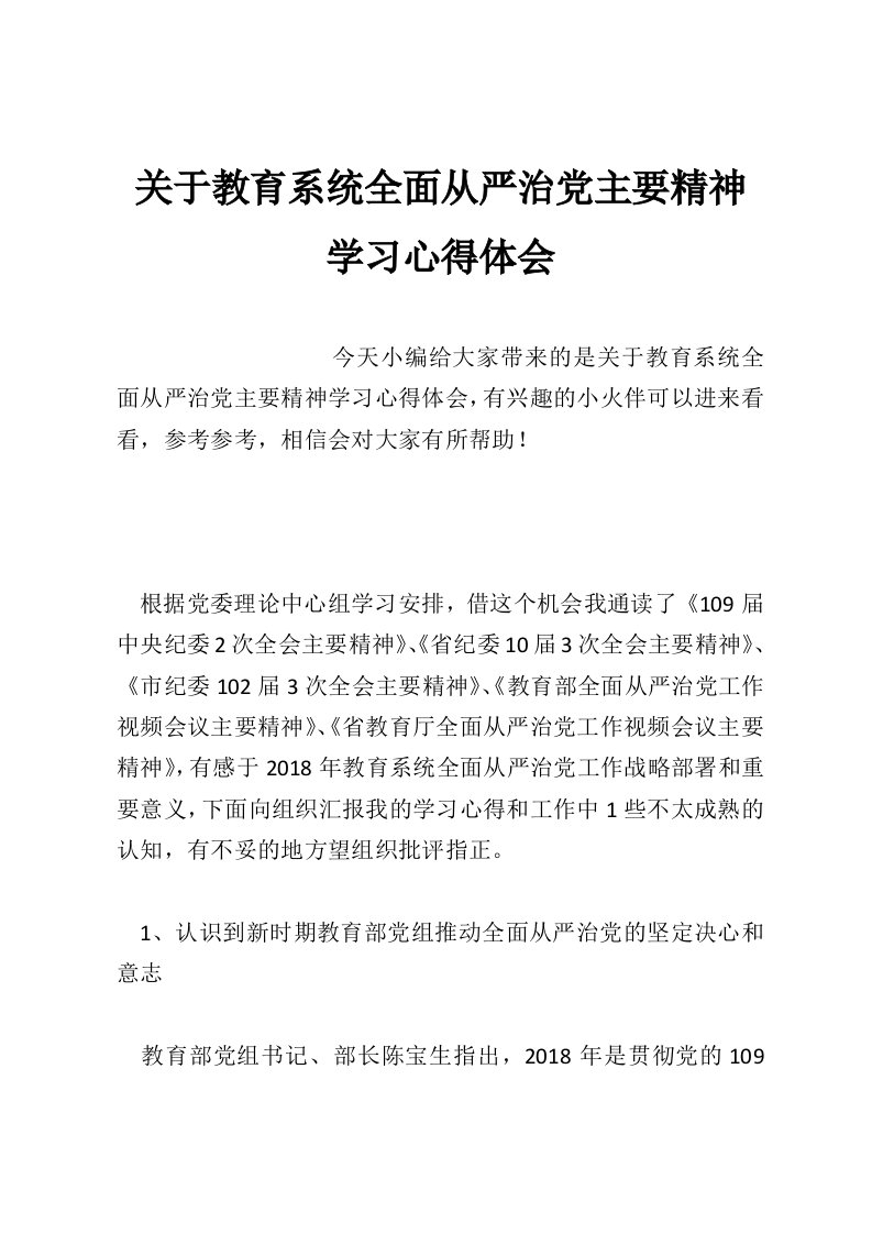 关于教育系统全面从严治党主要精神学习心得体会