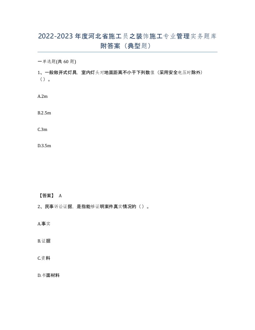 2022-2023年度河北省施工员之装饰施工专业管理实务题库附答案典型题