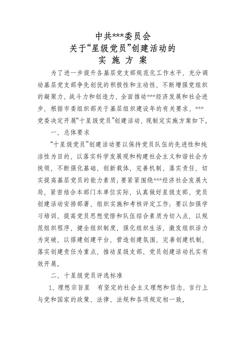 十星级党员方案