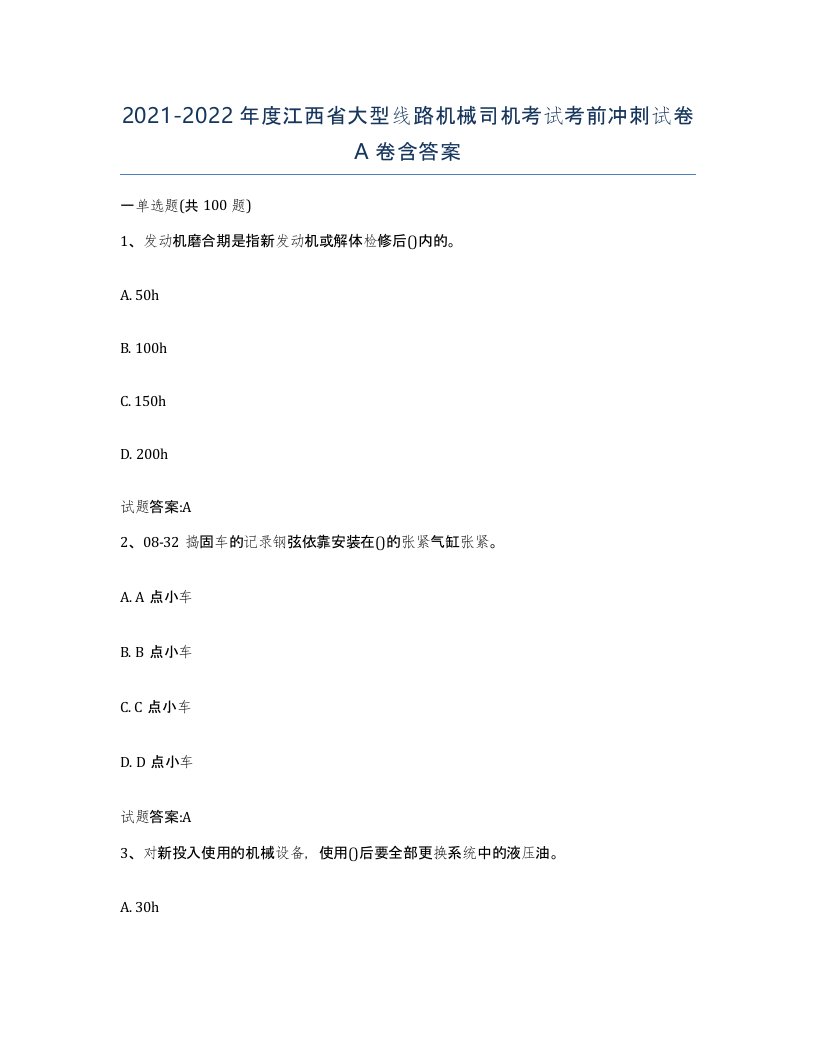 20212022年度江西省大型线路机械司机考试考前冲刺试卷A卷含答案