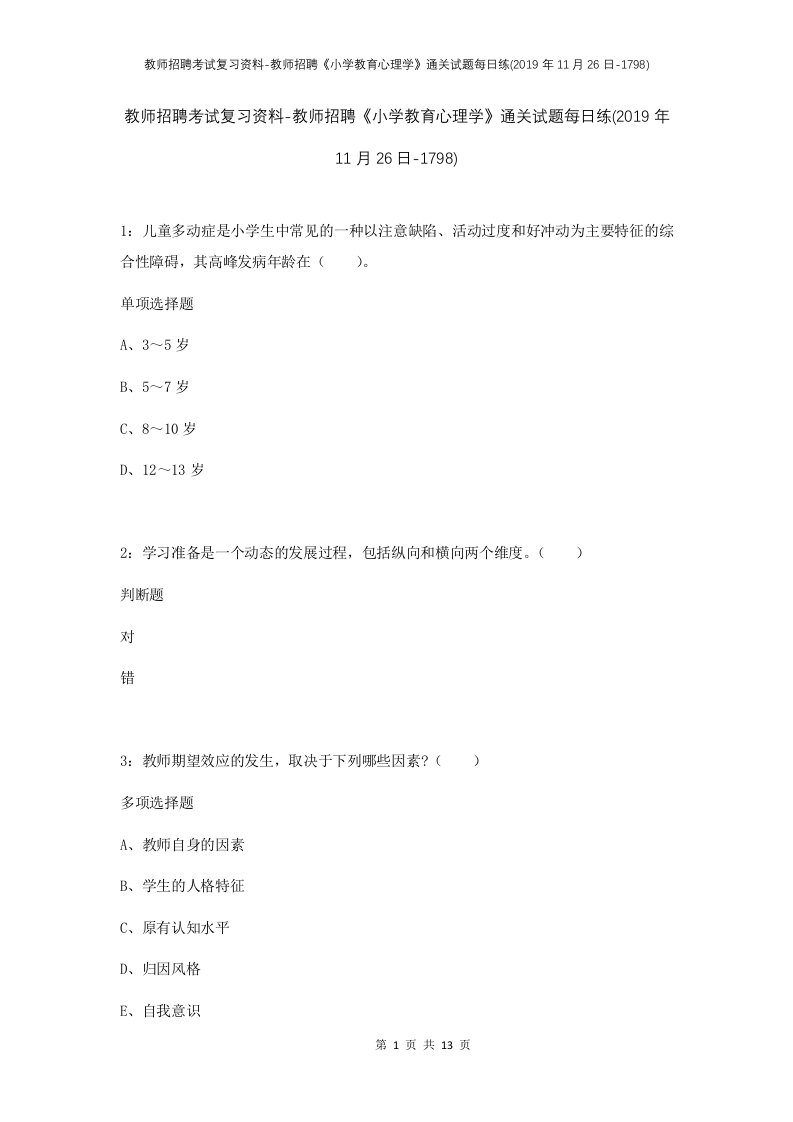 教师招聘考试复习资料-教师招聘小学教育心理学通关试题每日练2019年11月26日-1798