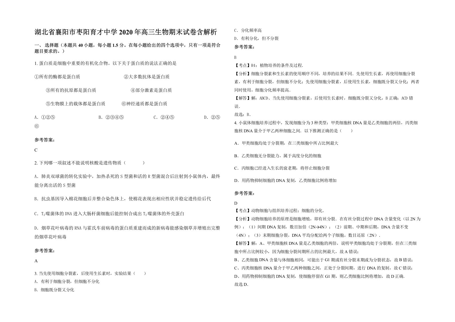 湖北省襄阳市枣阳育才中学2020年高三生物期末试卷含解析