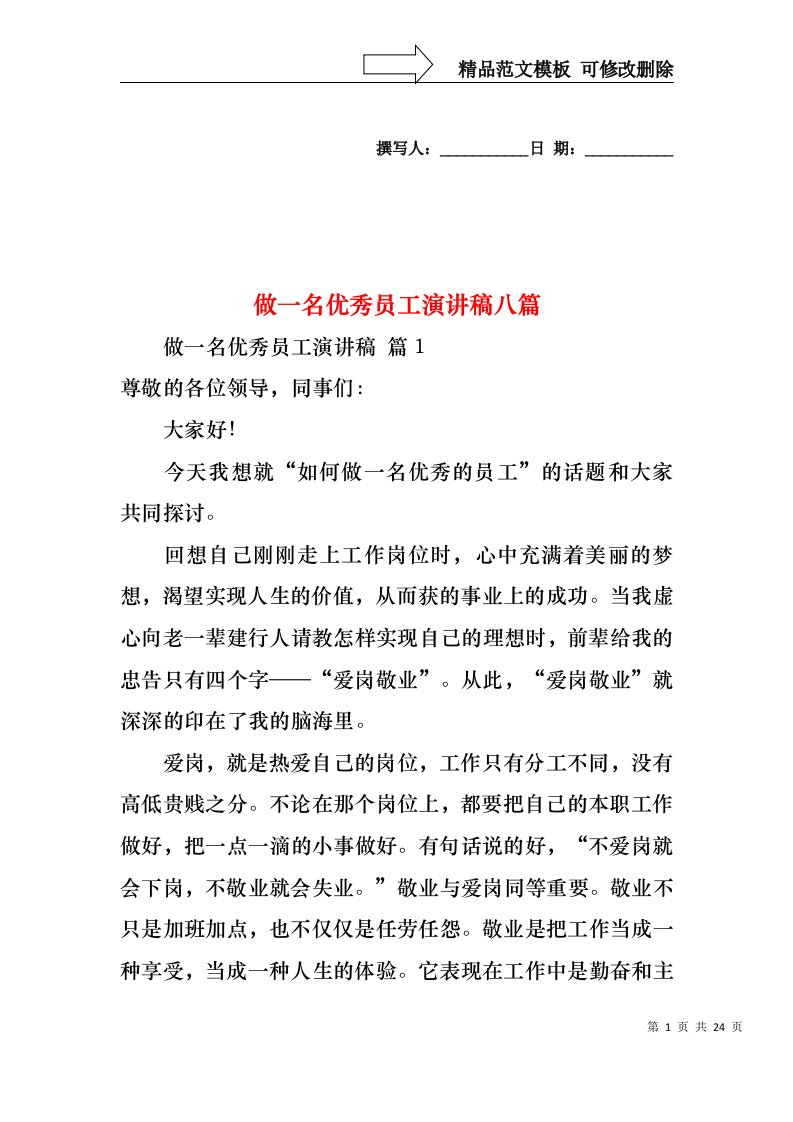 做一名优秀员工演讲稿八篇