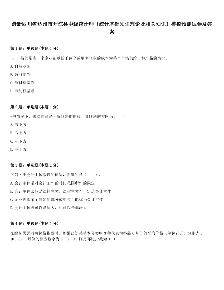 最新四川省达州市开江县中级统计师《统计基础知识理论及相关知识》模拟预测试卷及答案