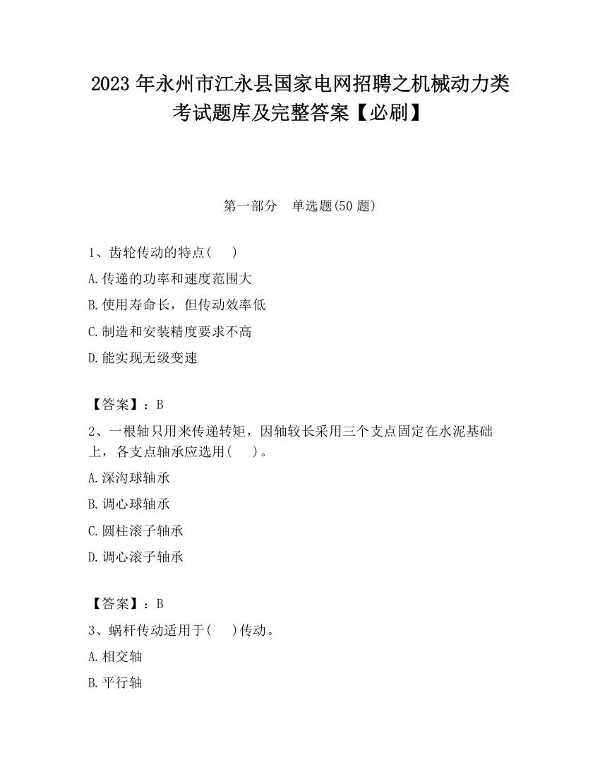 2023年永州市江永县国家电网招聘之机械动力类考试题库及完整答案【必刷】