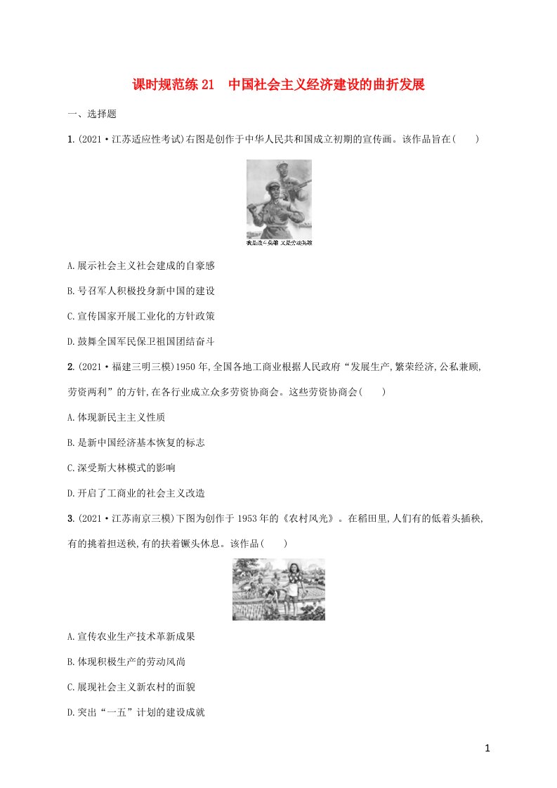 2023年高考历史一轮复习课时规范练21中国社会主义经济建设的曲折发展含解析岳麓版