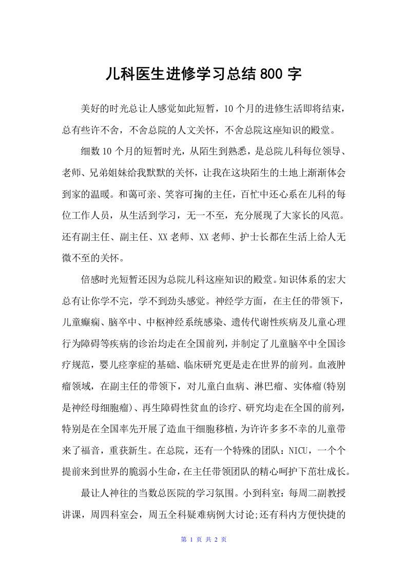 儿科医生进修学习总结800字（医院工作总结）