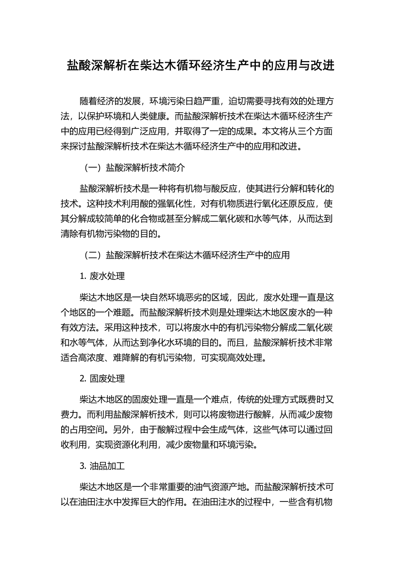 盐酸深解析在柴达木循环经济生产中的应用与改进