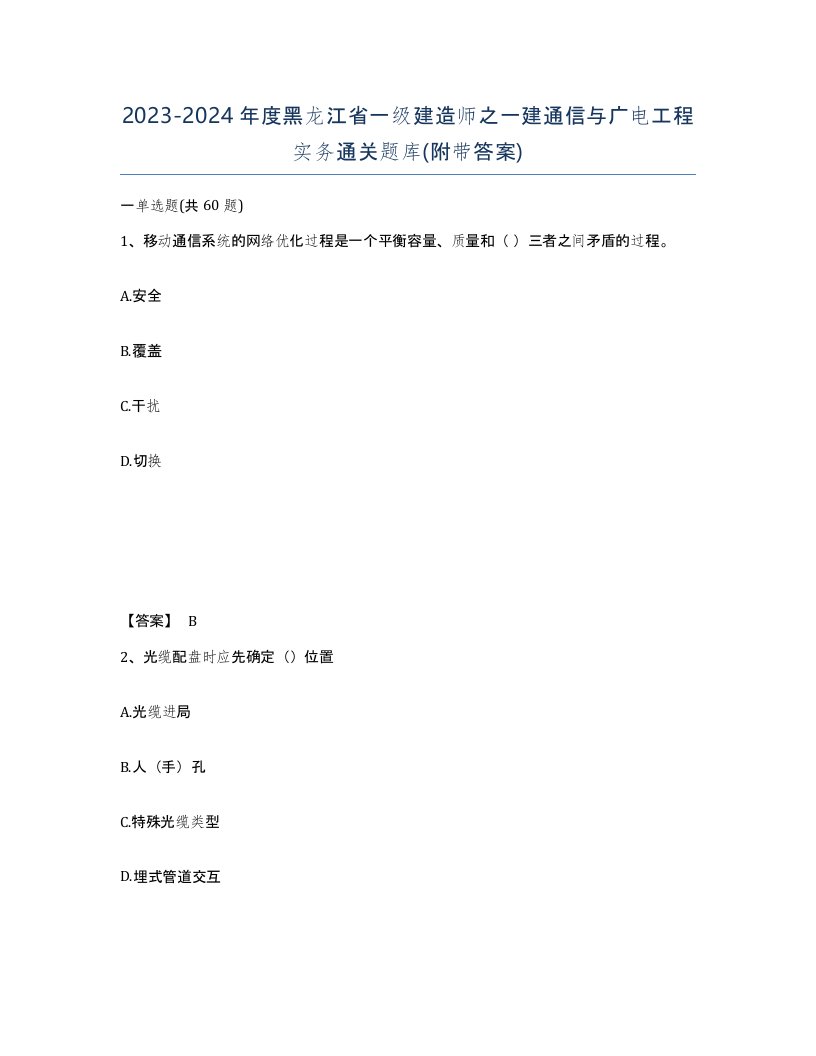 2023-2024年度黑龙江省一级建造师之一建通信与广电工程实务通关题库附带答案