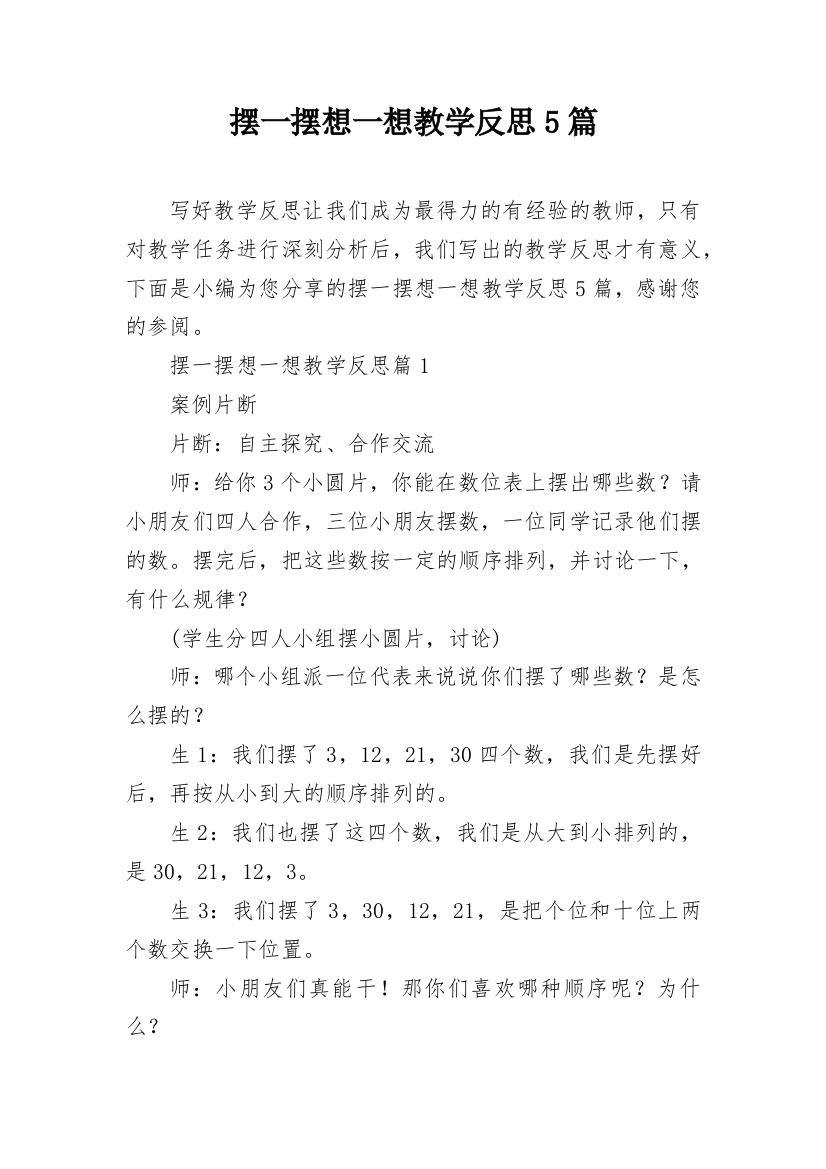 摆一摆想一想教学反思5篇