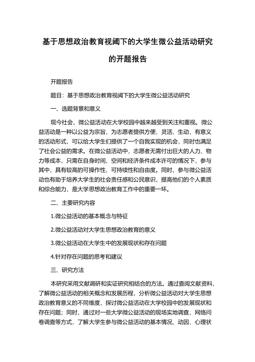 基于思想政治教育视阈下的大学生微公益活动研究的开题报告