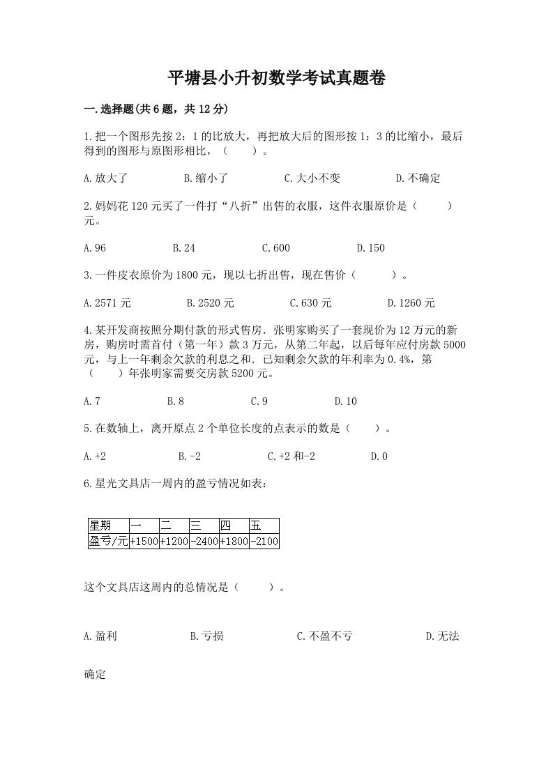 平塘县小升初数学考试真题卷最新