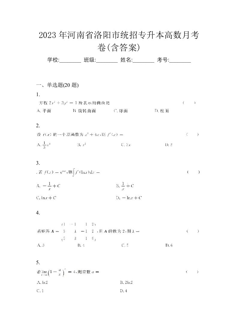 2023年河南省洛阳市统招专升本高数月考卷含答案