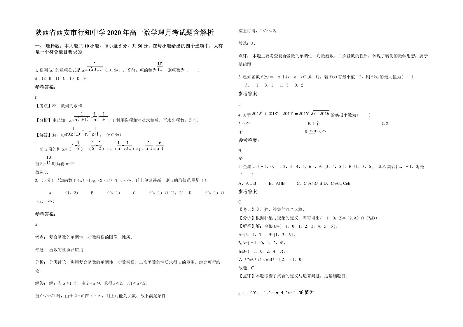 陕西省西安市行知中学2020年高一数学理月考试题含解析