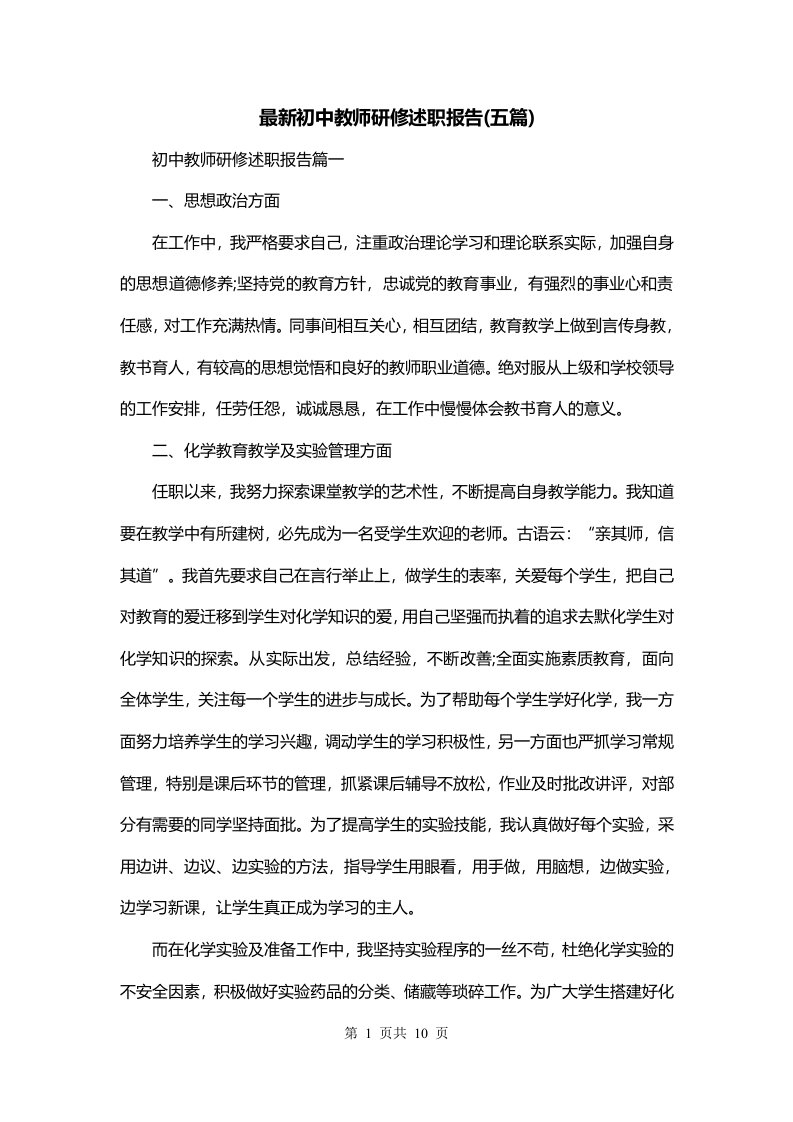 最新初中教师研修述职报告五篇