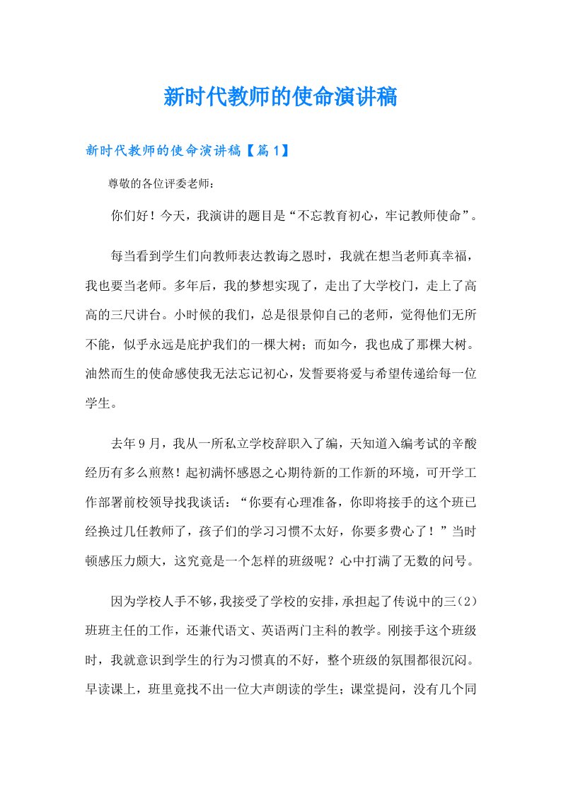 新时代教师的使命演讲稿