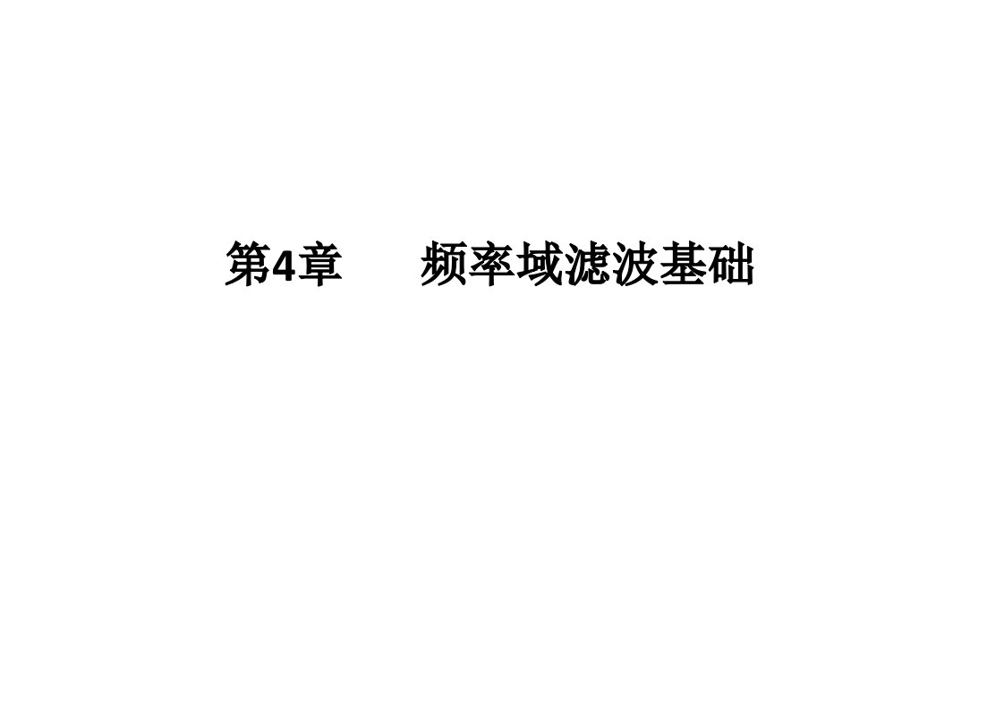 数字图像处理冈萨雷斯第三版第四章