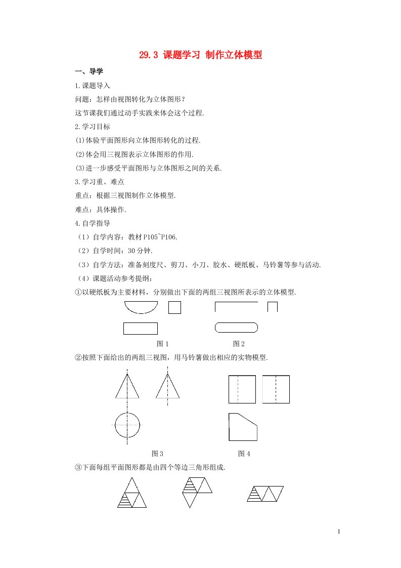 2023九年级数学下册第二十九章投影与视图29.3课题学习制作立体模型导学案新版新人教版