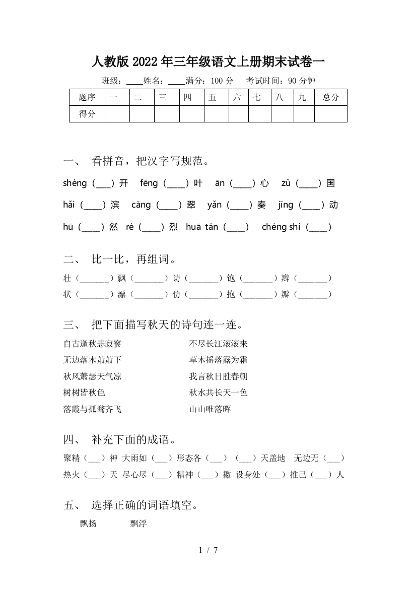 人教版2022年三年级语文上册期末试卷一