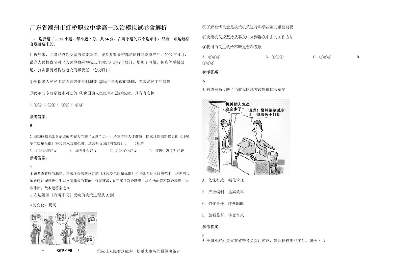 广东省潮州市虹桥职业中学高一政治模拟试卷含解析