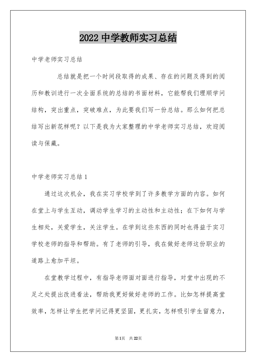 2022中学教师实习总结_4