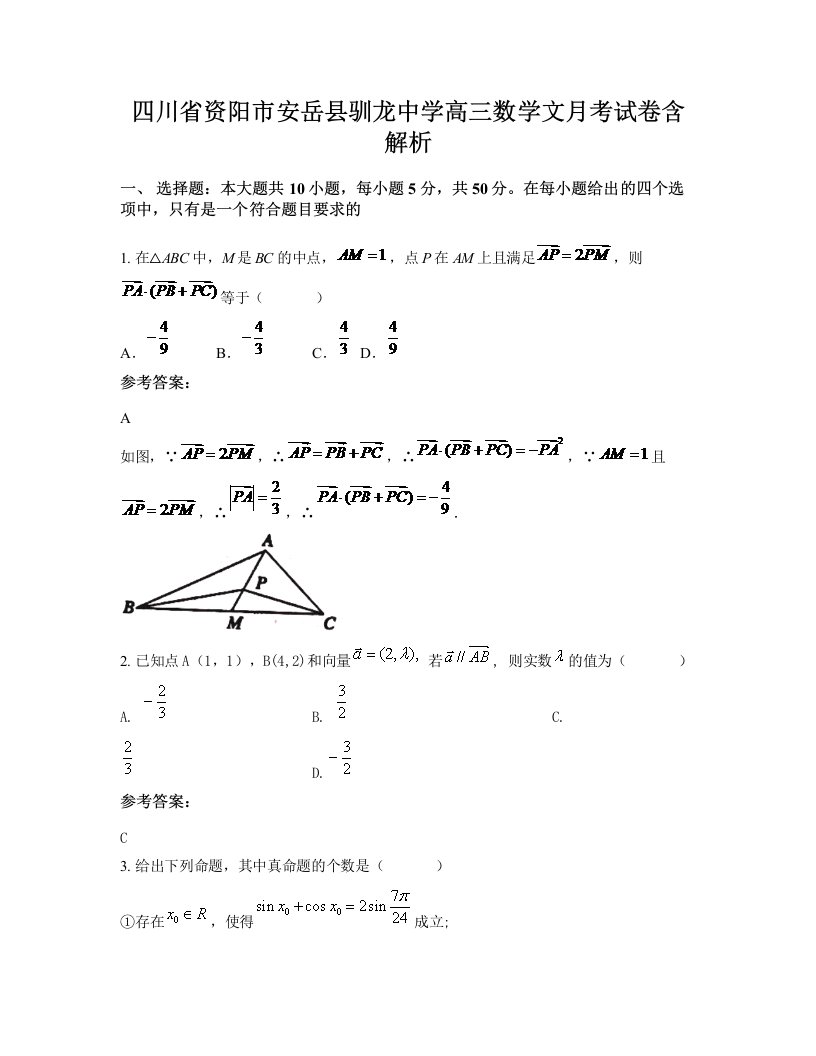 四川省资阳市安岳县驯龙中学高三数学文月考试卷含解析