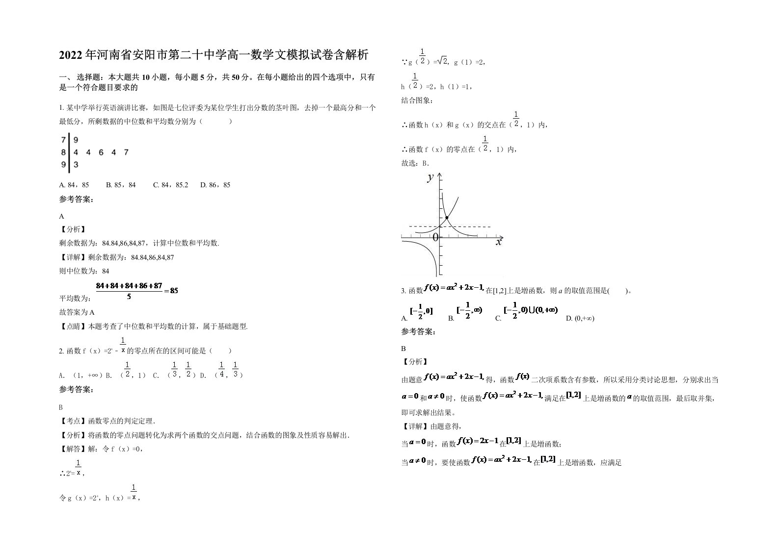 2022年河南省安阳市第二十中学高一数学文模拟试卷含解析