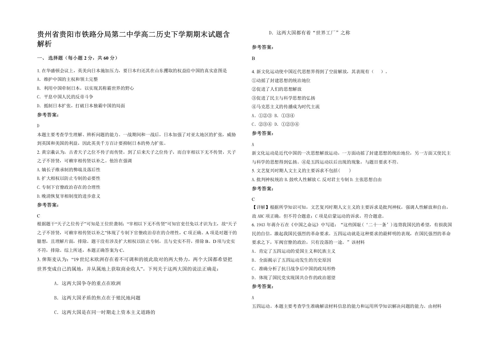 贵州省贵阳市铁路分局第二中学高二历史下学期期末试题含解析