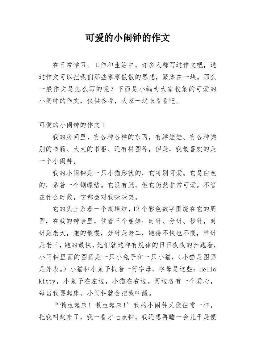 可爱的小闹钟的作文