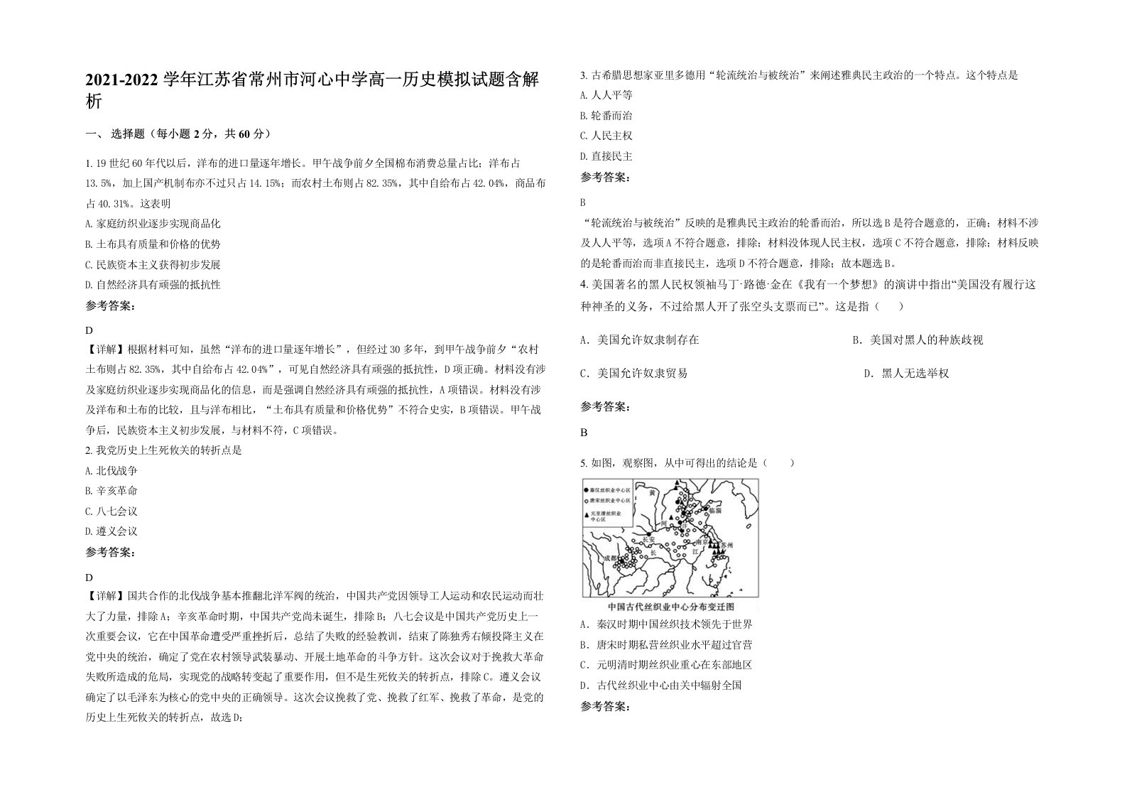 2021-2022学年江苏省常州市河心中学高一历史模拟试题含解析