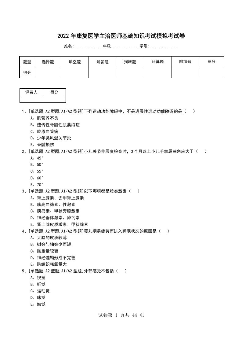 2022年康复医学主治医师基础知识考试模拟考试卷