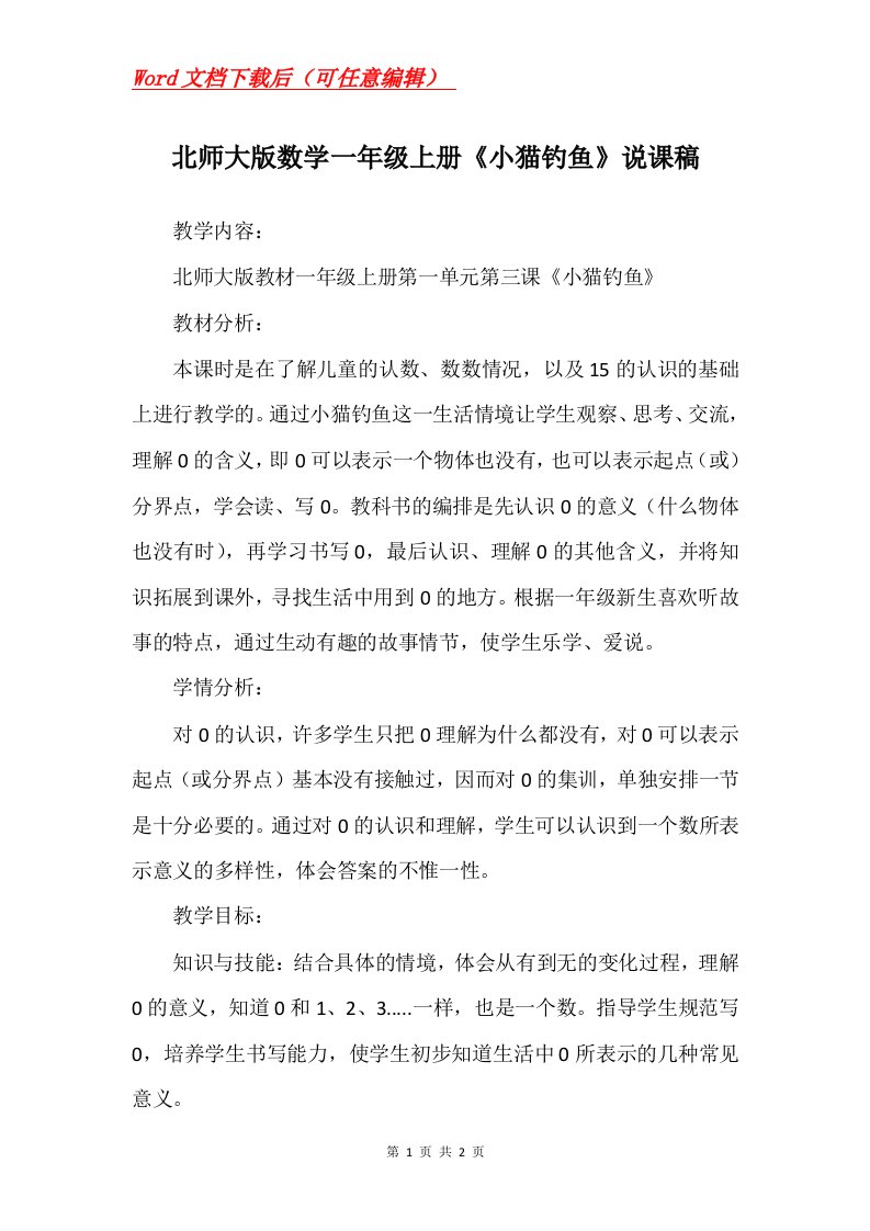 北师大版数学一年级上册小猫钓鱼说课稿