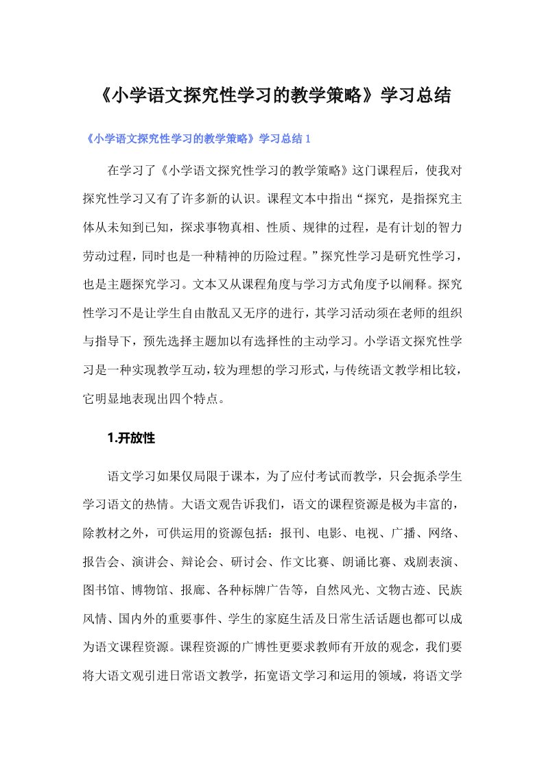 《小学语文探究性学习的教学策略》学习总结