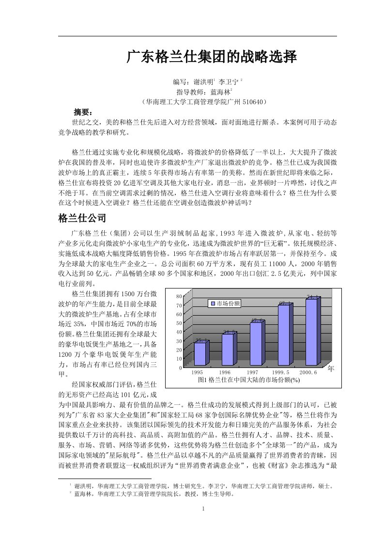 广东格兰仕集团的战略选择(1)