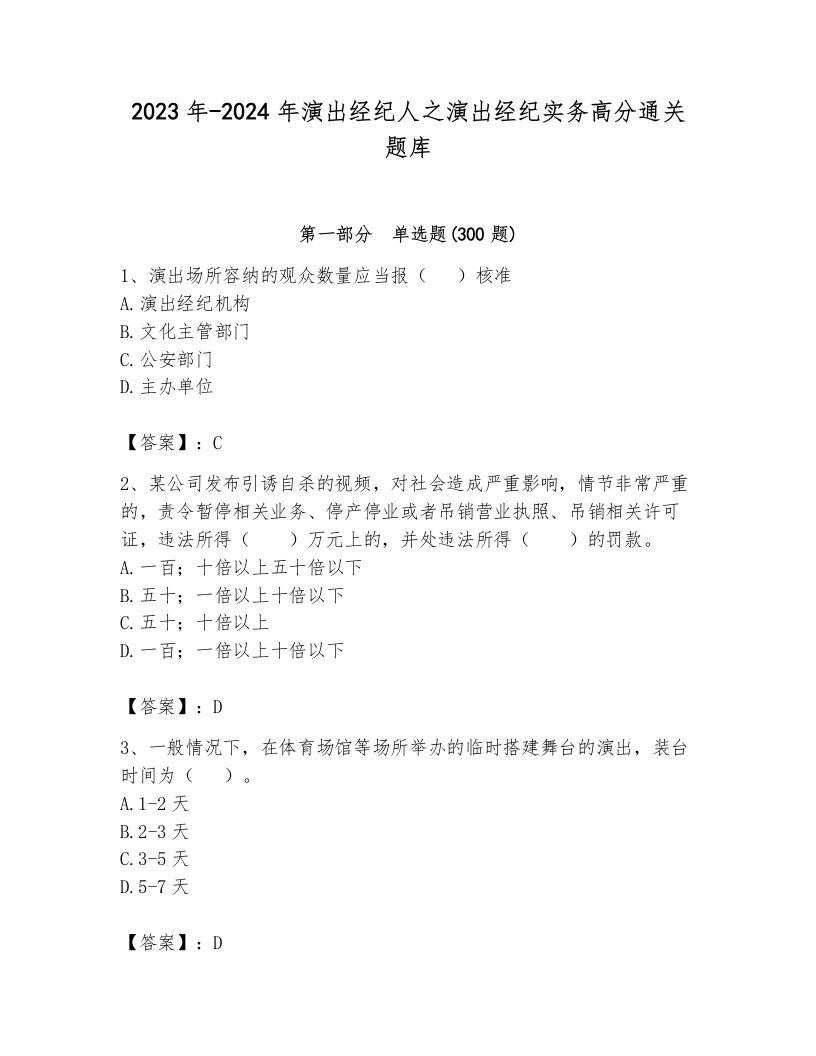 2023年-2024年演出经纪人之演出经纪实务高分通关题库附参考答案（巩固）