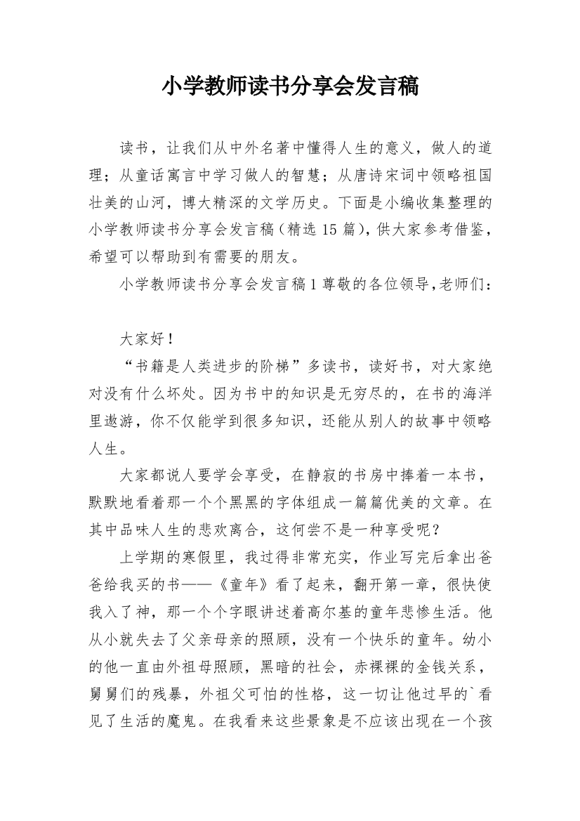 小学教师读书分享会发言稿_1