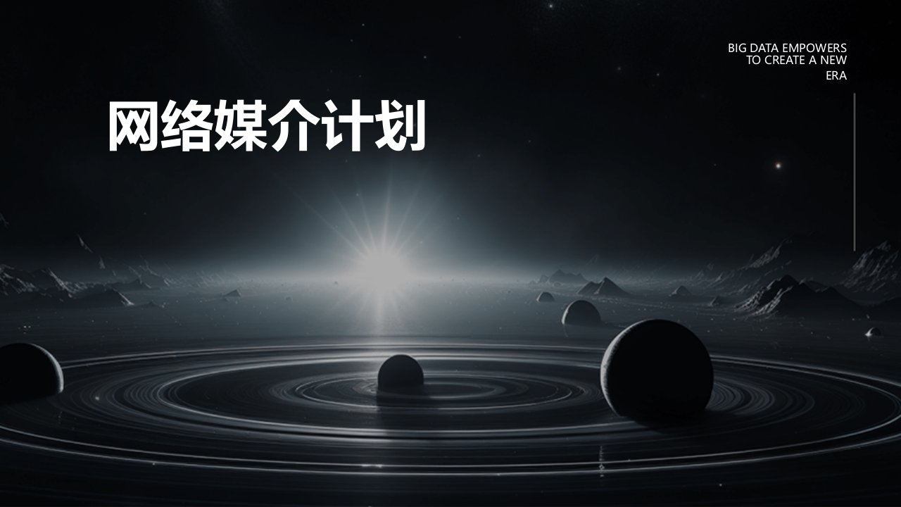 《网络媒介计划》课件