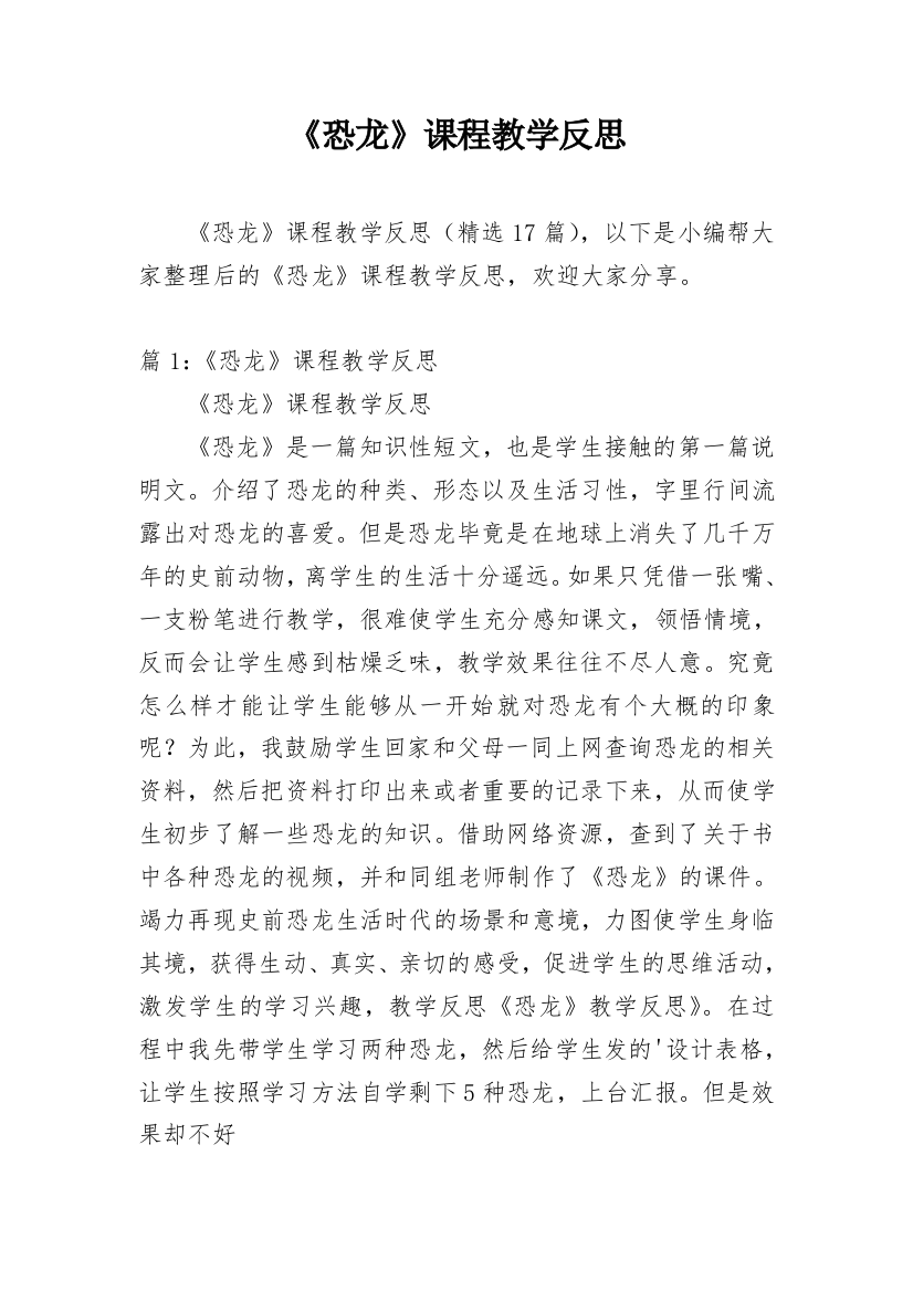 《恐龙》课程教学反思