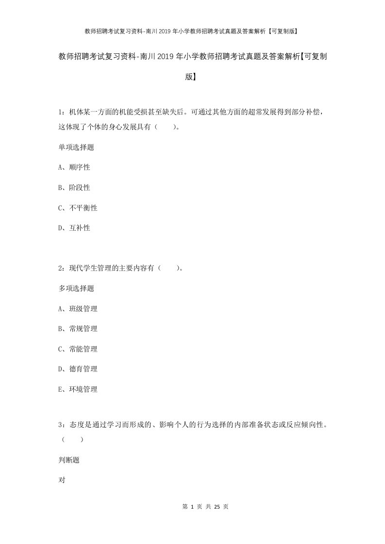 教师招聘考试复习资料-南川2019年小学教师招聘考试真题及答案解析可复制版