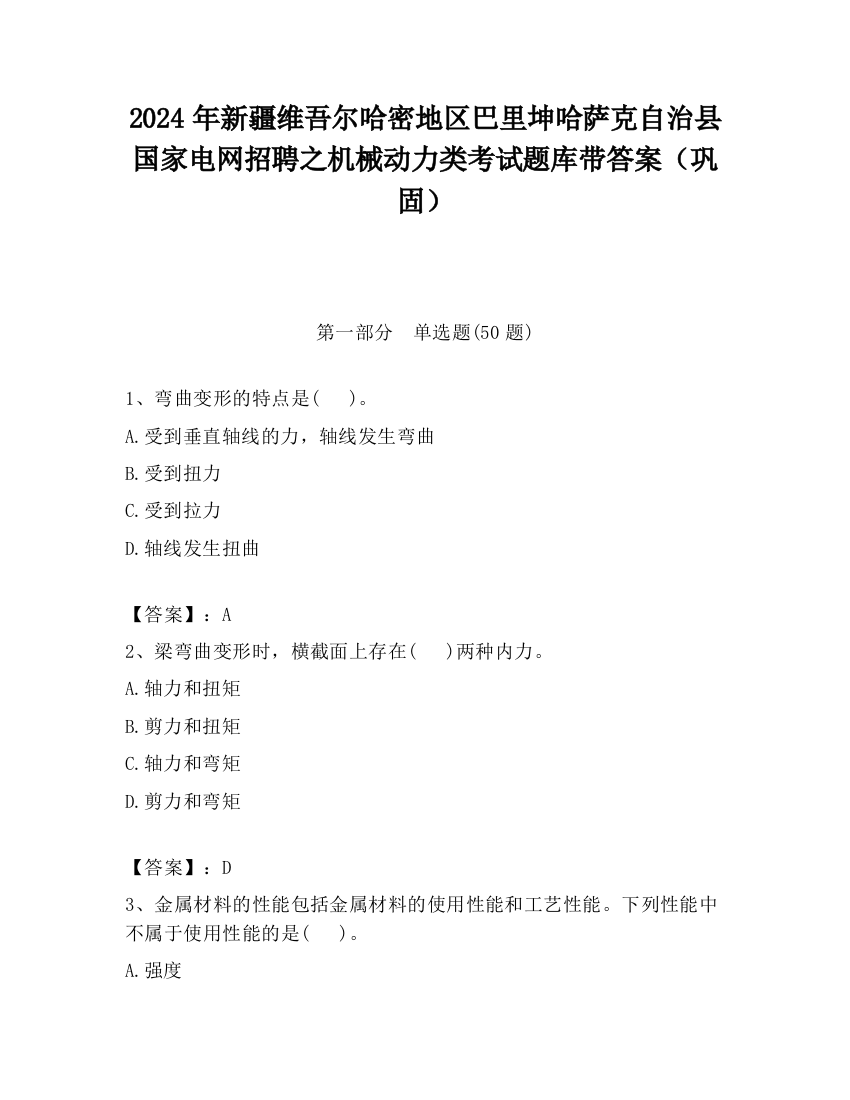 2024年新疆维吾尔哈密地区巴里坤哈萨克自治县国家电网招聘之机械动力类考试题库带答案（巩固）